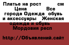 Платье на рост 122-134 см › Цена ­ 3 000 - Все города Одежда, обувь и аксессуары » Женская одежда и обувь   . Мордовия респ.